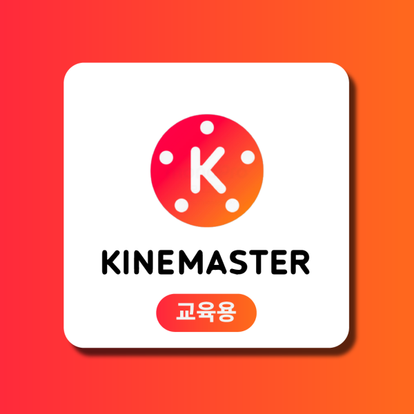 키네마스터 교육용 [Kinemaster Edu 100 User 라이선스]