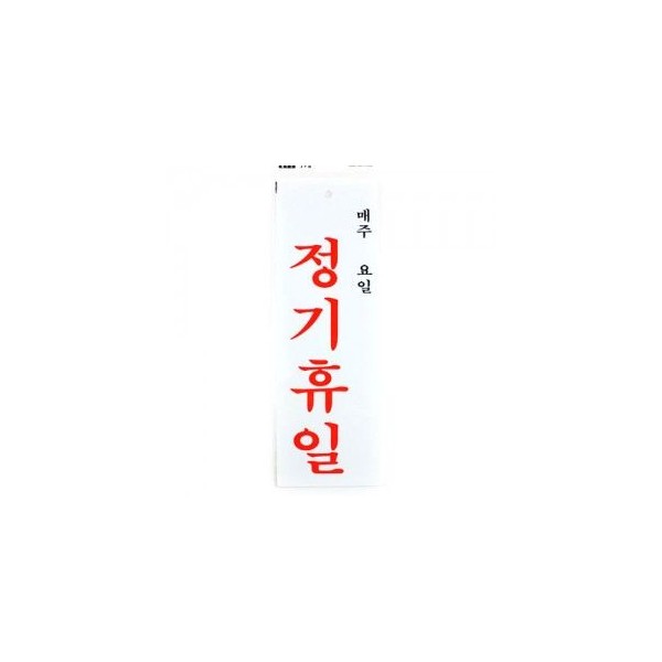 F10] 4800 F4412 매주 정기휴일