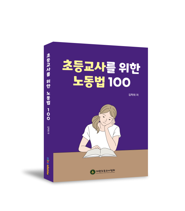 초등교사를 위한 노동법 100 - 김학희 저